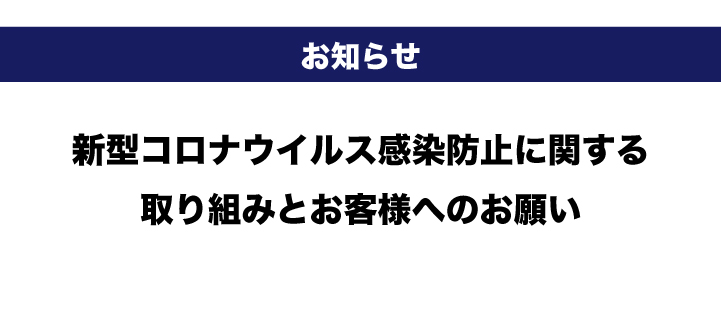 新型コロナウイルスについて