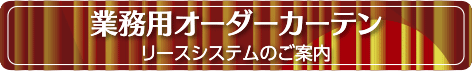 業務用オーダーカーテン