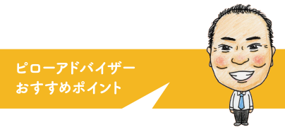 ピローアドバイザーおすすめポイント