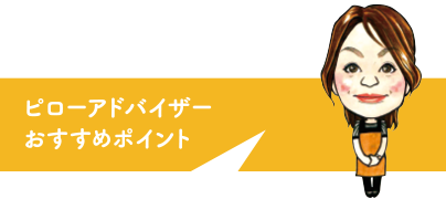 ピローアドバイザーおすすめポイント