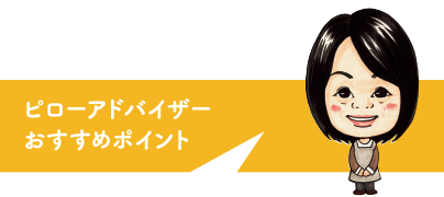 ピローアドバイザーおすすめポイント