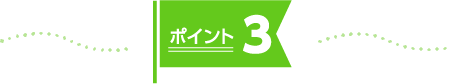 ポイント3