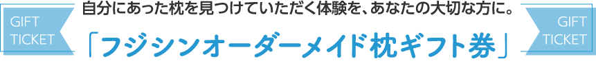 自分にあった枕を見つけていただく体験を、あなたの大切な方に。