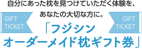 自分にあった枕を見つけていただく体験を、あなたの大切な方に。