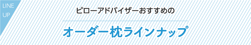 ピローアドバイザーおすすめのオーダー枕ラインナップ