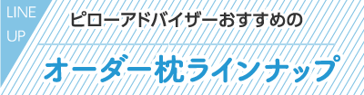 ピローアドバイザーおすすめのオーダー枕ラインナップ