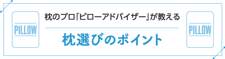 枕のプロ「ピローアドバイザー」が教える枕選びのポイント