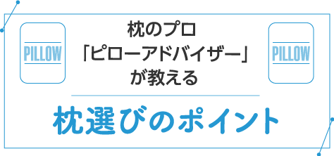 枕のプロ「ピローアドバイザー」が教える枕選びのポイント