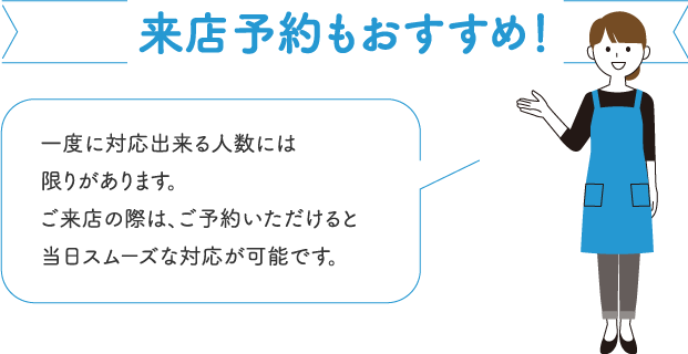 来店予約もおすすめ！