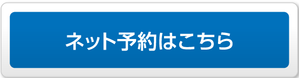 ネット予約はこちら