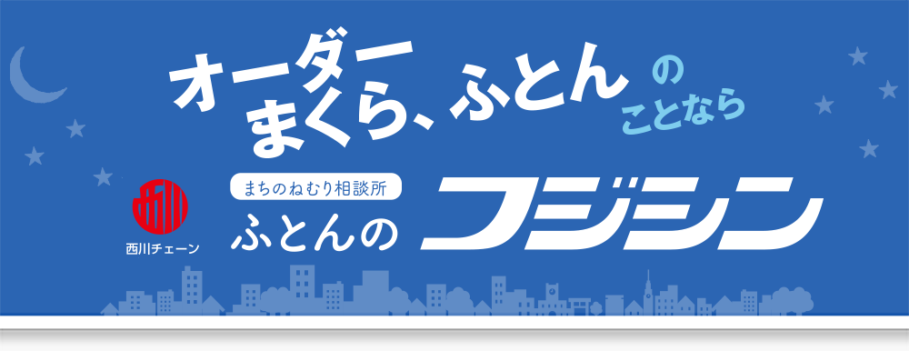 まちのねむり相談所　ふとんのフジシン