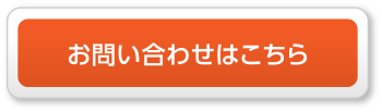 お問い合わせはこちら