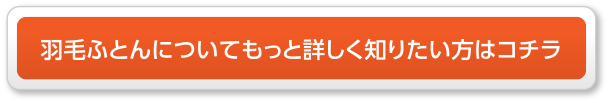 羽毛ふとんについてもっと詳しく知りたい方はこちら