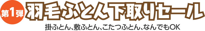 第１弾 羽毛ふとん下取りセール