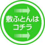 敷きふとんはこちら