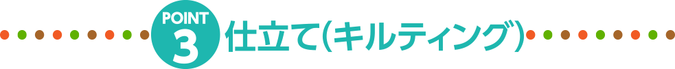POINT.3 仕立て(キルティング)