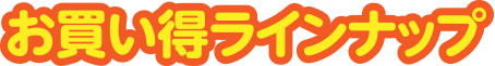 お買い得ラインナップ
