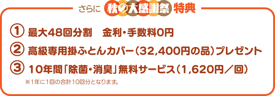 さらに秋の大感謝祭特典