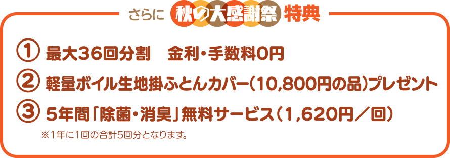 さらに秋の大感謝祭特典