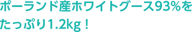 ポーランド産ホワイトグース93%をたっぷり1.2kg！
