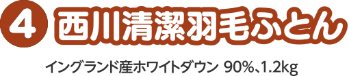 西川清潔羽毛ふとん