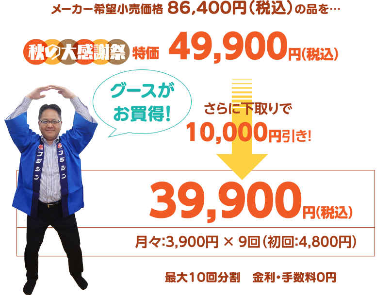お買い得です