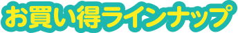 お買い得ラインナップ