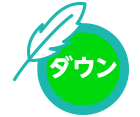 ダウン