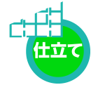 仕立て