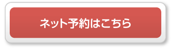 ネット予約はこちら