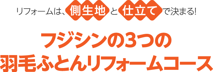 リフォームは、側生地と仕立てで決まる！フジシンの3つの羽毛ふとんリフォームコース