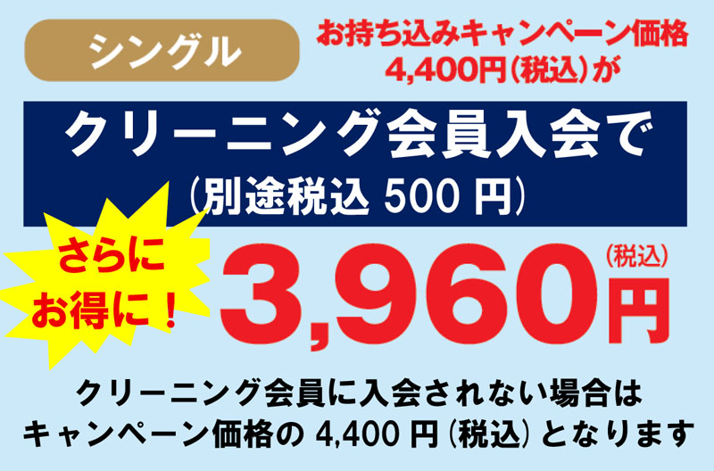 クリーニング会員入会でさらにお得に(シングル)
