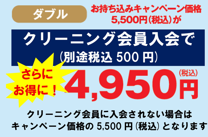 クリーニング会員入会でさらにお得に(ダブル)
