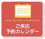 無料相談・ご来店予約カレンダー