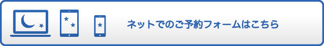 ネットでのご予約フォームはこちら