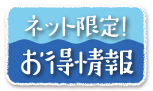 ネット限定！お得情報