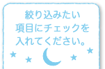 絞り込みたい項目にチェックを入れてください。