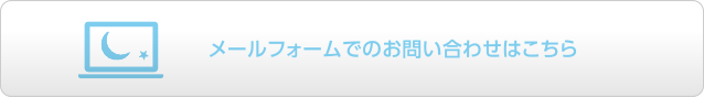 お問い合わせはこちら