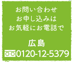 お問い合わせお申込みはお気軽にお電話で