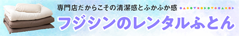 フジシンのレンタルふとん