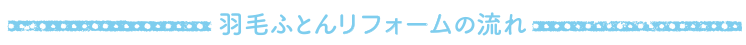 羽毛ふとん仕立て直しの流れ