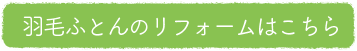 羽毛ふとんのリフォームはこちら