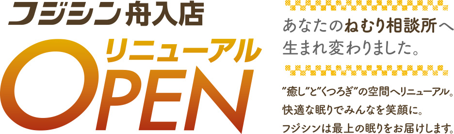 あなたのねむり相談所へ生まれ変わりました。フジシン舟入店リニューアルOPEN