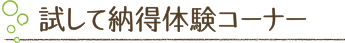 試して納得体験コーナー