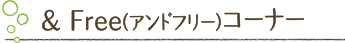 &Freeコーナー