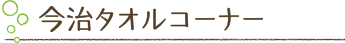 今治タオルコーナー