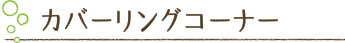 カバーリングコーナー