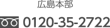 広島本部 0120-35-2722