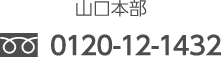 山口本部 0120-12-1432