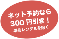 ネット予約なら300円引き!